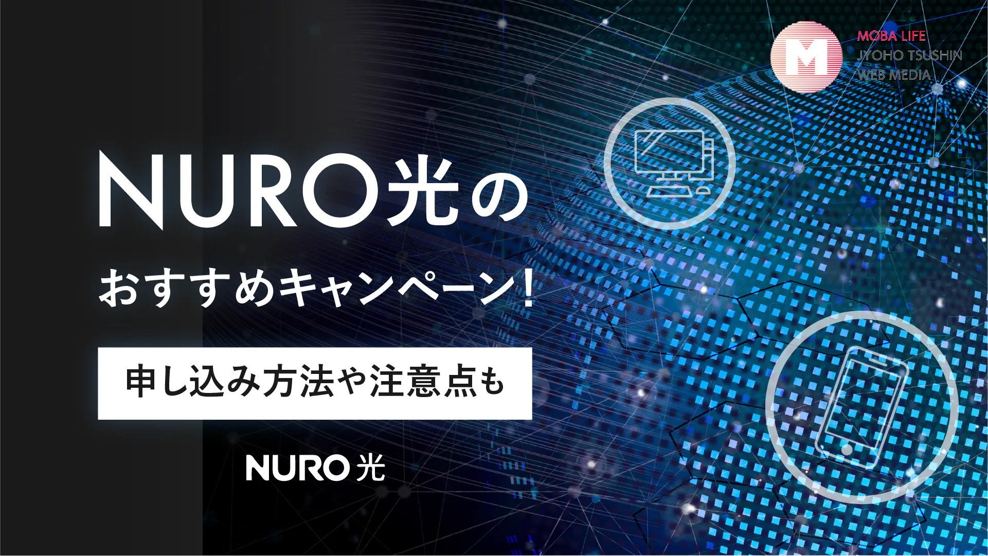 【2023年10月】NURO光の公式キャンペーンを比較！乗り換えもお得